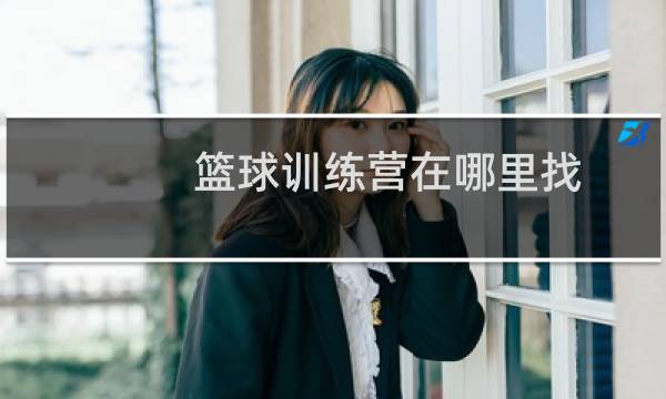 篮球训练营在哪里找图片