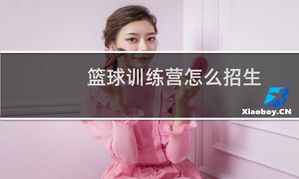 篮球训练营怎么招生图片