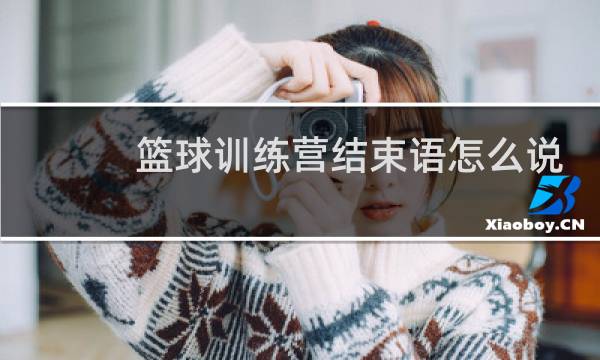 篮球训练营结束语怎么说图片