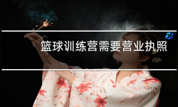 篮球训练营需要营业执照吗图片
