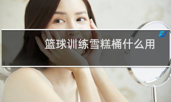 篮球训练雪糕桶什么用图片