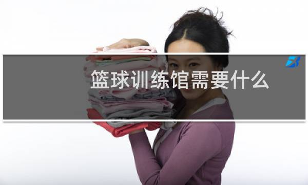 篮球训练馆需要什么图片
