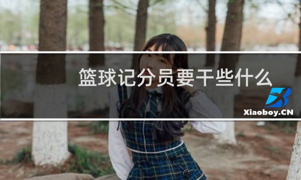 篮球记分员要干些什么图片