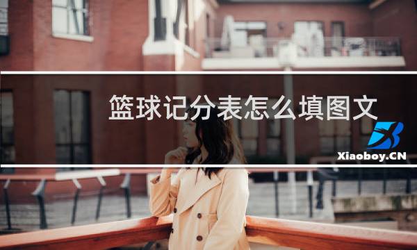 篮球记分表怎么填图文图片