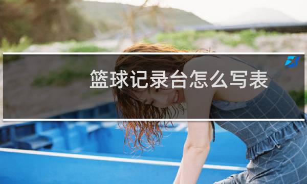 篮球记录台怎么写表图片