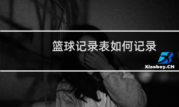 篮球记录表如何记录图片
