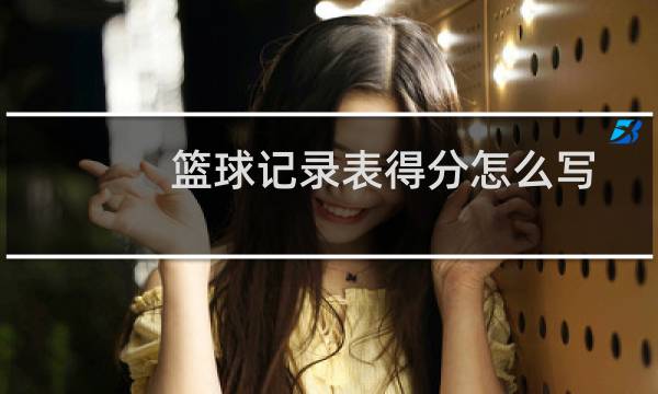 篮球记录表得分怎么写图片