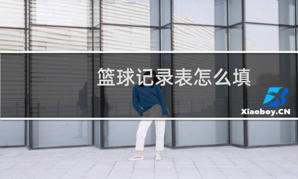 篮球记录表怎么填图片