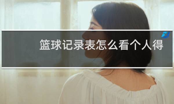 篮球记录表怎么看个人得分图片