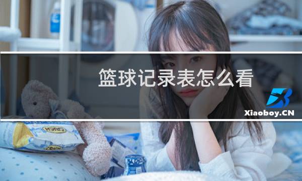 篮球记录表怎么看图片