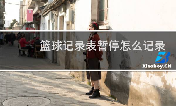 篮球记录表暂停怎么记录图片