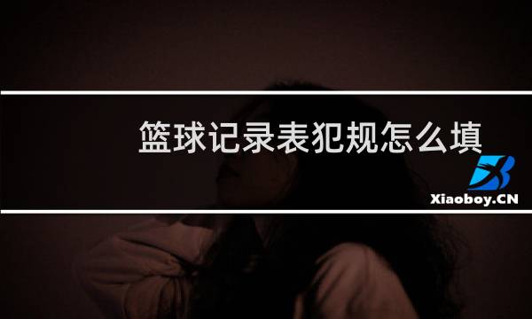 篮球记录表犯规怎么填图片