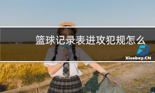 篮球记录表进攻犯规怎么记图片