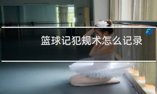 篮球记犯规术怎么记录图片