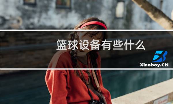 篮球设备有些什么图片
