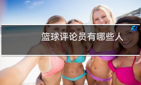 篮球评论员有哪些人图片