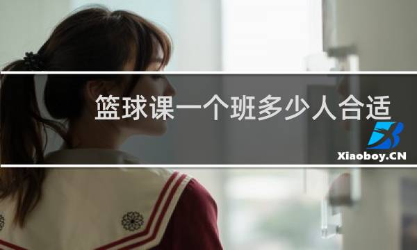 篮球课一个班多少人合适图片