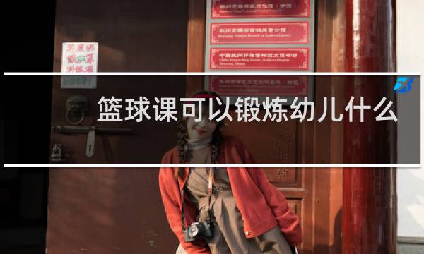 篮球课可以锻炼幼儿什么图片