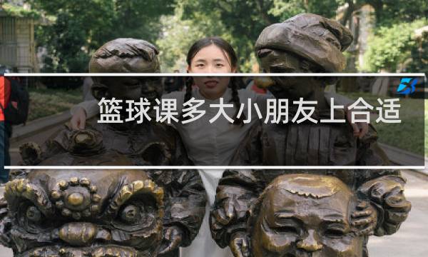 篮球课多大小朋友上合适图片