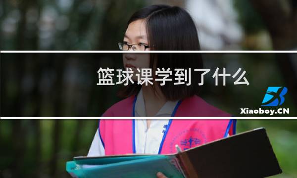 篮球课学到了什么图片
