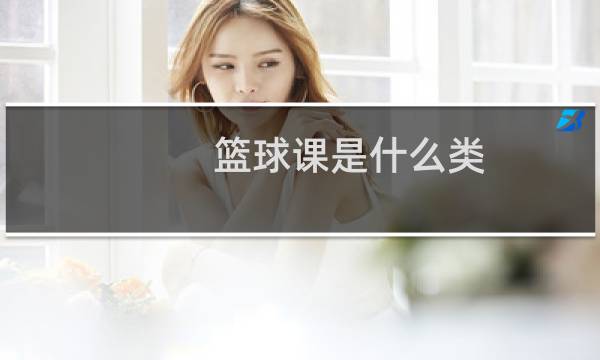 篮球课是什么类图片