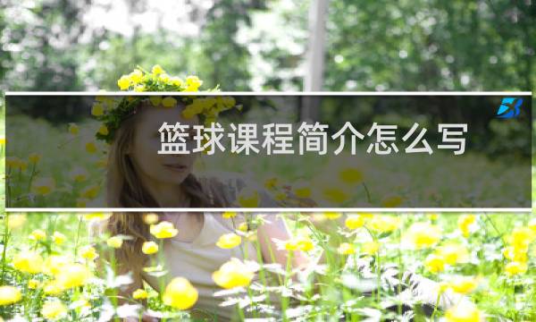 篮球课程简介怎么写图片