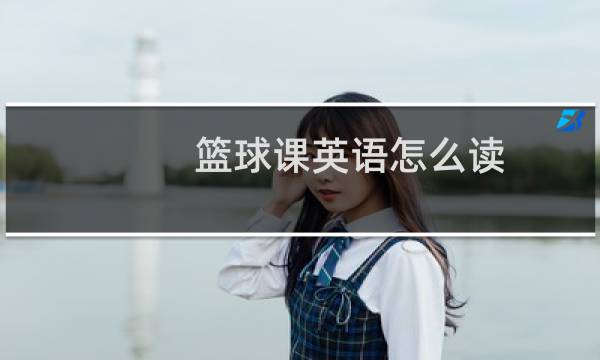 篮球课英语怎么读图片