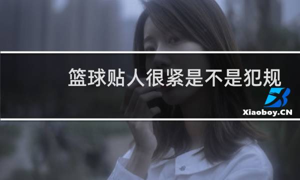 篮球贴人很紧是不是犯规图片