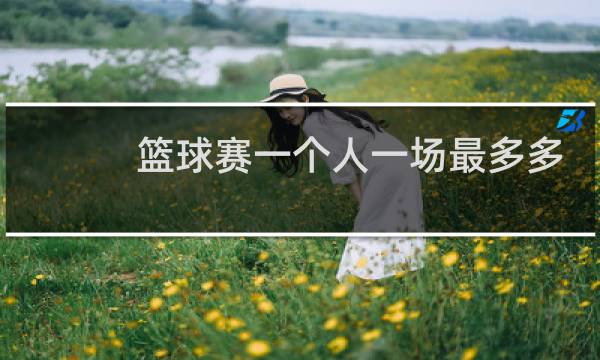 篮球赛一个人一场最多多少分图片