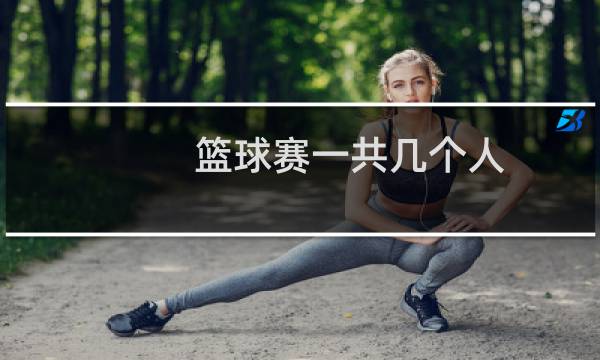 篮球赛一共几个人图片
