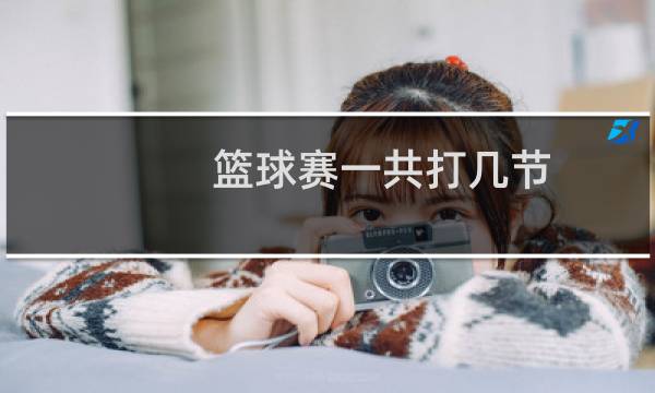 篮球赛一共打几节图片