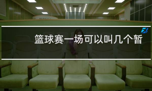篮球赛一场可以叫几个暂停图片