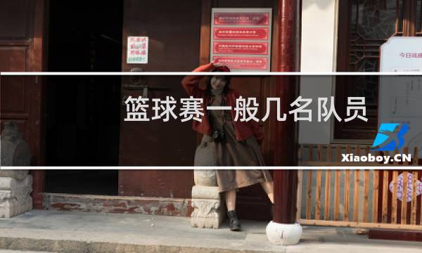 篮球赛一般几名队员图片