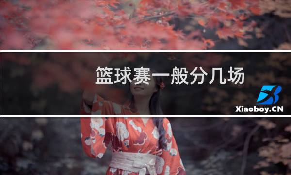 篮球赛一般分几场图片