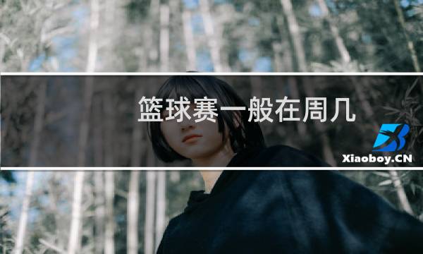 篮球赛一般在周几图片