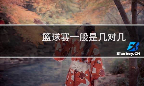 篮球赛一般是几对几图片