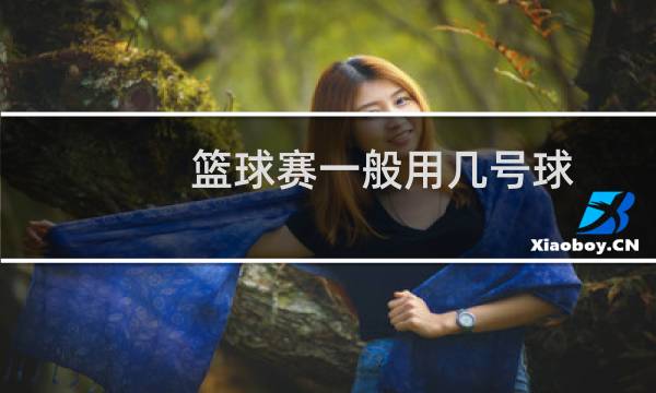 篮球赛一般用几号球图片