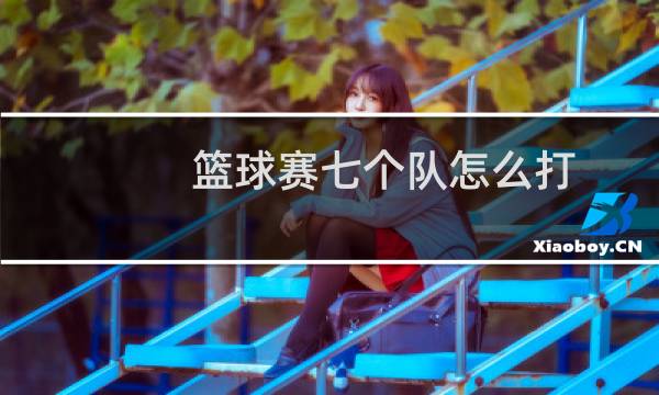 篮球赛七个队怎么打图片