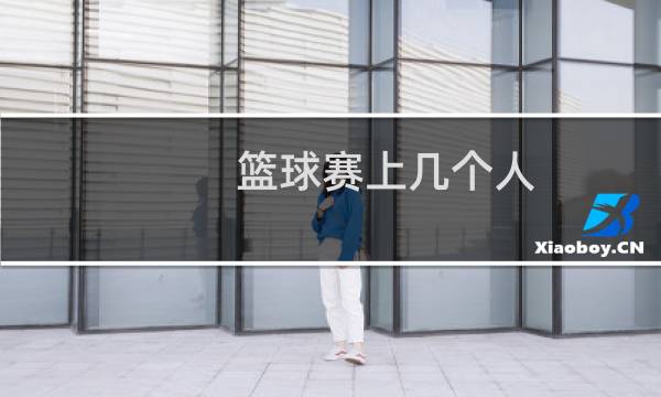 篮球赛上几个人图片