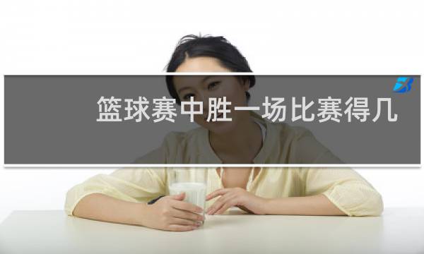 篮球赛中胜一场比赛得几分图片