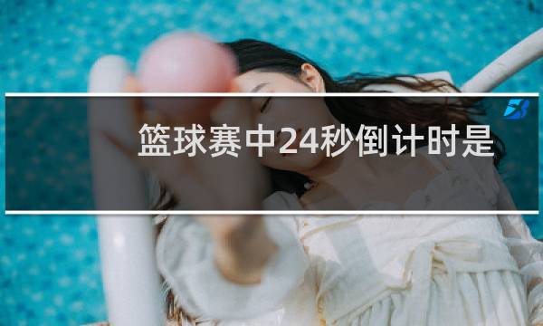 篮球赛中24秒倒计时是什么图片
