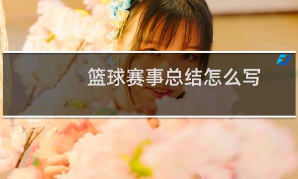 篮球赛事总结怎么写图片