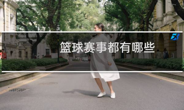 篮球赛事都有哪些图片