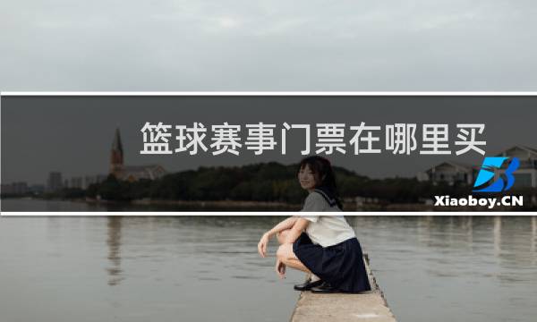 篮球赛事门票在哪里买图片