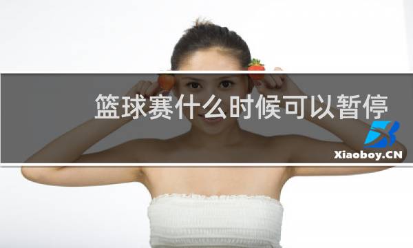 篮球赛什么时候可以暂停图片