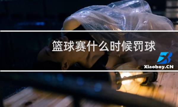 篮球赛什么时候罚球图片