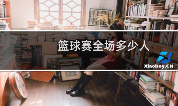 篮球赛全场多少人图片