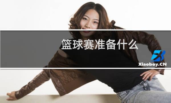 篮球赛准备什么图片
