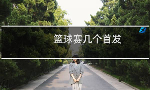 篮球赛几个首发图片