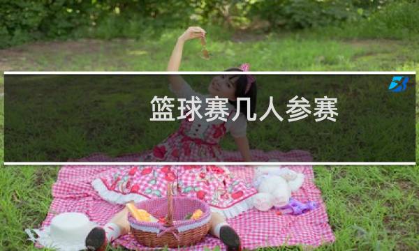 篮球赛几人参赛图片